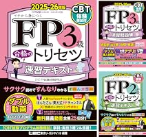 Amazon.co.jp: FP3級 合格のトリセツ 速習テキスト 2025-26年版 2025